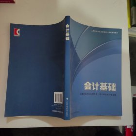 会计基础：上海市会计从业资格统一考试辅导教材