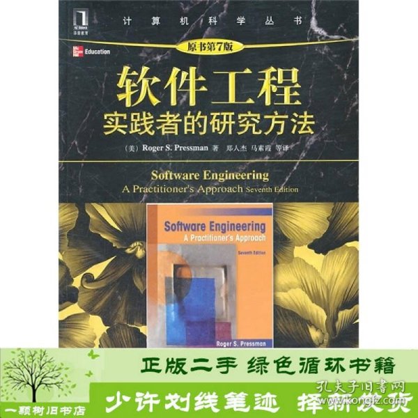 软件工程：实践者的研究方法