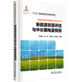 新能源资源评估与中长期电量预测/新能源并网与调度运行技术丛书 9787519839833