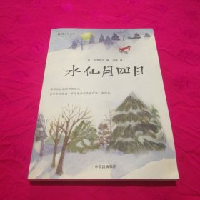 宫泽贤治童话集：水仙月四日