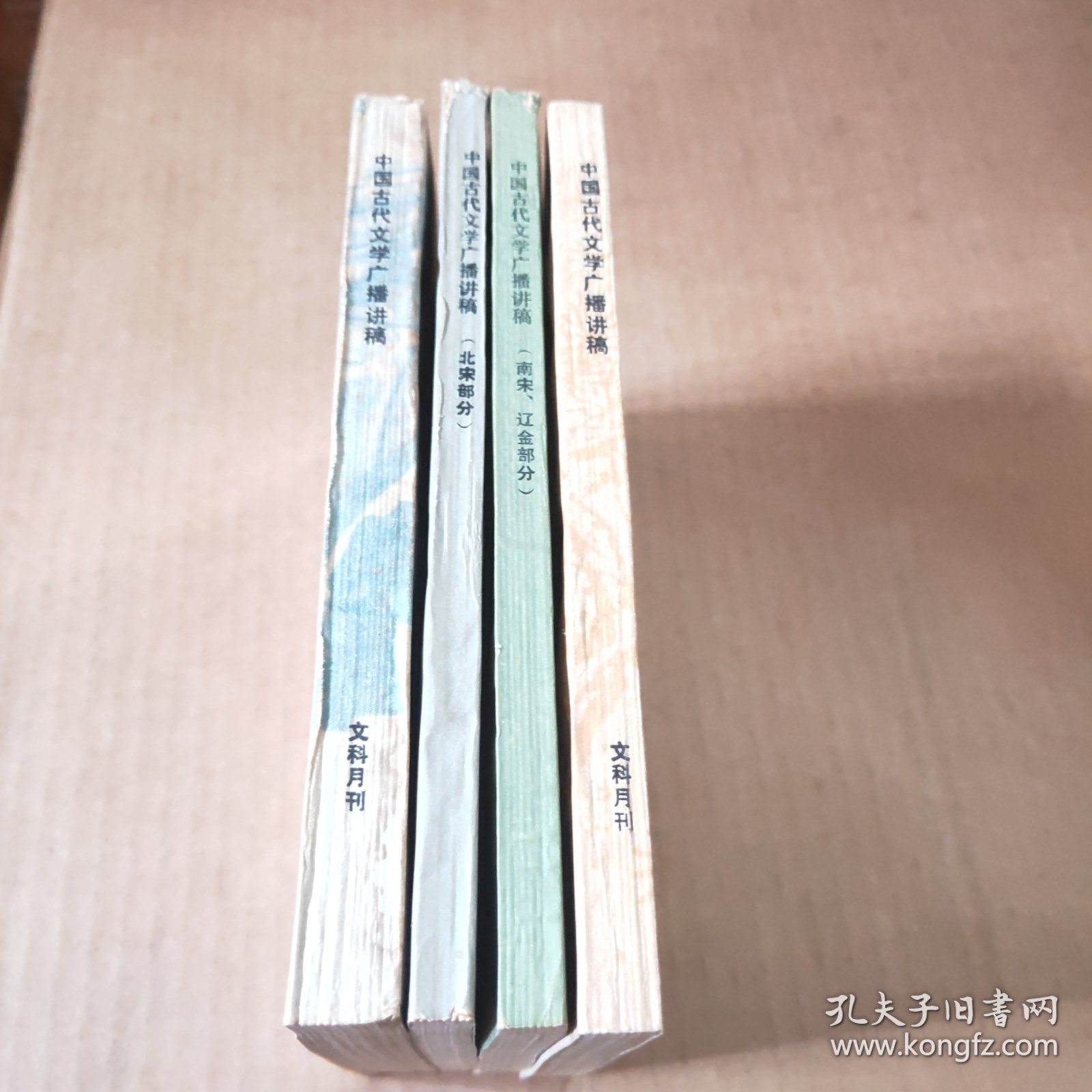 中国古代文学广播讲稿:元明部分，北宋部分，南宋.辽金部分，清近代部分（4本合售）