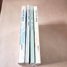 中国古代文学广播讲稿:元明部分，北宋部分，南宋.辽金部分，清近代部分（4本合售）
