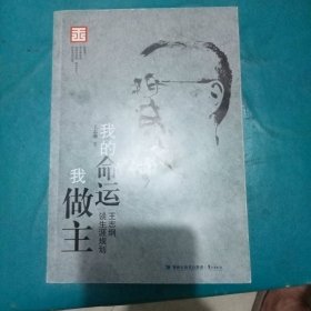 我的命运我做主王志纲谈生涯规划