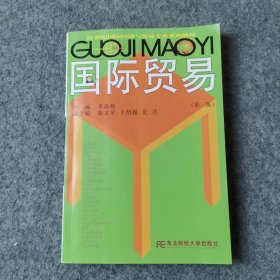 國際貿易