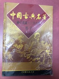 中国古典名著 。孙子兵法 三十六计 管子