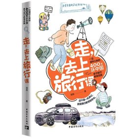 走去上旅行课(一位清华父亲的400天环中国亲子旅行教育实践)