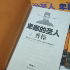 卑鄙的圣人：曹操（第1-9部、9本合售）【1-6开页有字迹，详情看图 品看图】