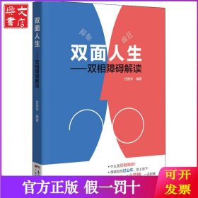 双面人生——双相障碍解读