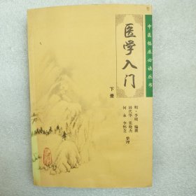 医学入门（下）
