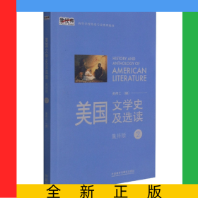 美國文學(xué)史及選讀(2)(新經(jīng)典高等學(xué)校英語專業(yè)系列教材)(2021版)