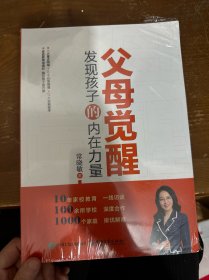 父母觉醒：发现孩子的内在力量