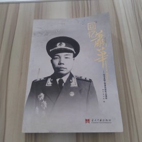 回忆萧华：纪念开国上将萧华诞辰100周年