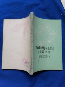 防治感冒及气管炎中草药手册