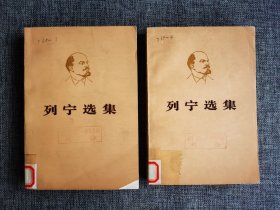 列宁选集 第二卷上下 【中共中央马克思恩格斯列宁斯大林著作编译局编，人民出版社1976年1版2印，大连市甘井子区金家街第三小学图书专用章】