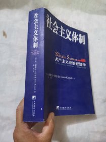社会主义体制：共产主义政治经济学
