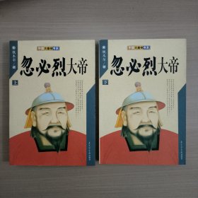 忽必烈大帝（上、下）——中国大皇帝书系