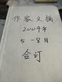 报纸 作家文摘（2004年5月-8月合订本）