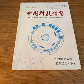 中国科技信息 2021年第32卷 22期11月（下）