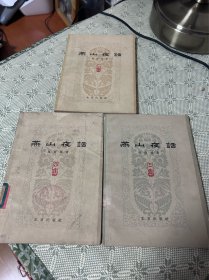 燕山夜话（二集、三集，四集）【3本合售】1962 一版一印