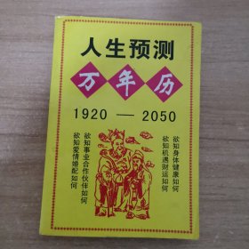 人生预测万年历1920-2050