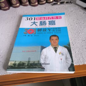 301健康科普丛书：大肠癌