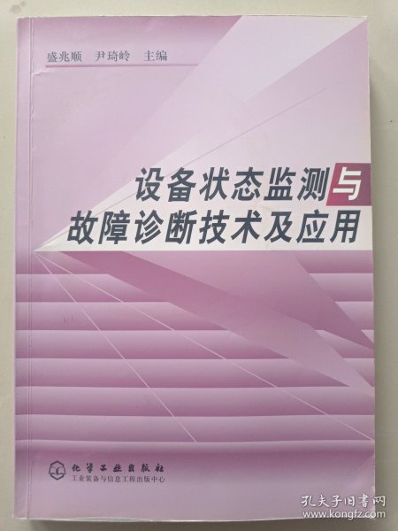 设备状态监测与故障诊断技术及应用