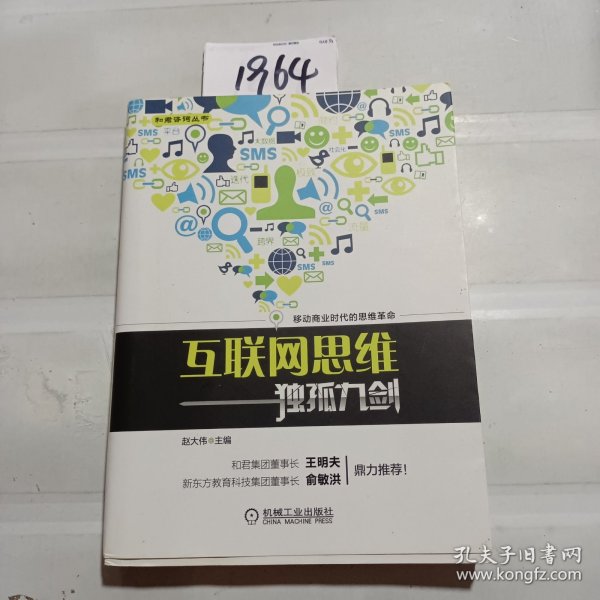 互联网思维独孤九剑：移动互联时代的思维革命