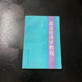 政治经济学（上册）