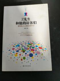 Z先生和他的访客们：雷明私人心理咨询手记   存放223层6楼