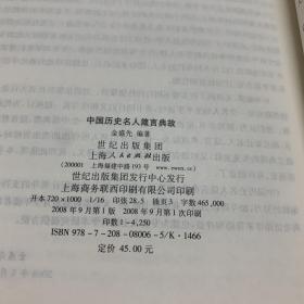 中国历史名人箴言典故