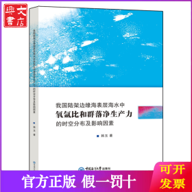 我国陆架边缘海表层海水中氧氩比和群落净生产力的时空分布及影响因素