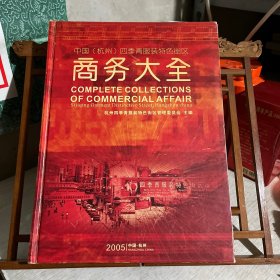 杭州经济史资料类，2005年： 中国（杭州）四季青服装特色街区 商务大全