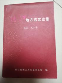 桃江地方志文史集  仅印700册