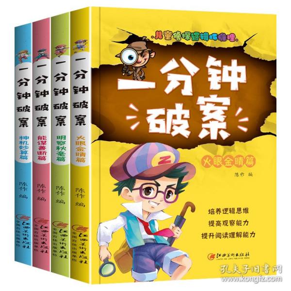 一分钟破案故事书 全4册 儿童侦探推理故事  6-15岁三四五六年级小学生课外阅读