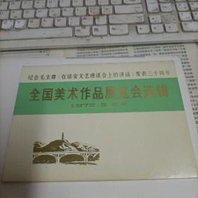 全国美术作品展览会选辑、活页