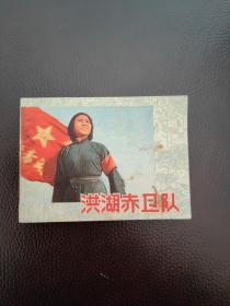 电影连环画  洪湖赤卫队（东北干货板直1977年9月1版1印）