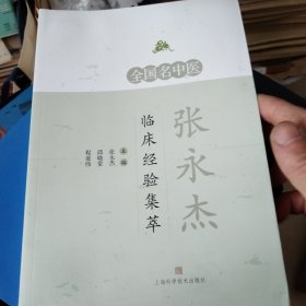 全国名中医张永杰临床经验集萃