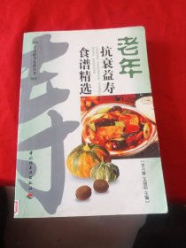 老年抗衰益寿食谱精选