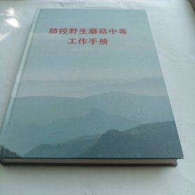 防控野生蘑菇中毒工作手册 ，有四五斤重 彩图几百张