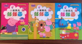 小猪佩奇贴贴画 小猪佩奇益智游戏书 全3册 东铁3-3。