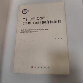 “十七年文学”(1949-1966) 的身体阐释 很少翻动内页如新