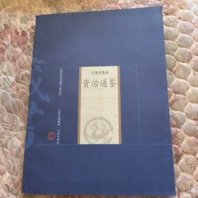 新版家庭藏书－史著选集卷－资治通鉴