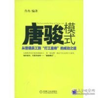 唐骏模式：从普通员工到“打工皇帝”的成功之道