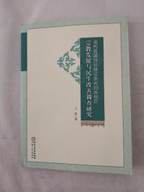 当代我国西北地区农村回族社区宗教发展与民生改善调查研究