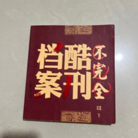 不完全酷刑档案