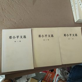 邓小平文选 全三卷