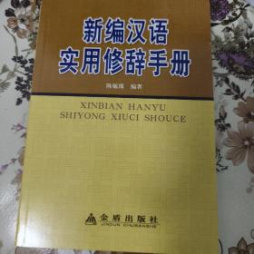 新编汉语实用修辞手册