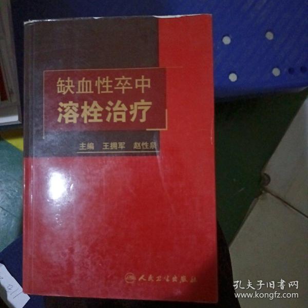 缺性卒中溶栓治疗