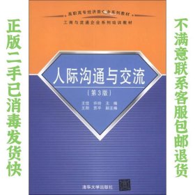 高职高专经济类专业系列教材·工商与流通企业系列培训教材：人际沟通与交流（第3版） 王佳、许玲、王阳  编 9787302318804 清华大学出版社