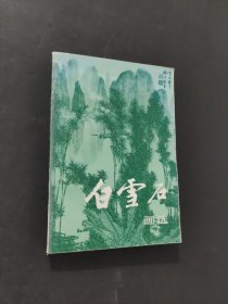 白雪石画选